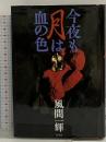 今夜も月は血の色 幻冬舎 風間 一輝