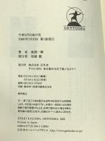 今夜も月は血の色 幻冬舎 風間 一輝