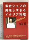 落合シェフの美味しすぎるイタリア料理 ベストセラーズ 落合 務