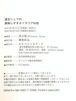 落合シェフの美味しすぎるイタリア料理 ベストセラーズ 落合 務