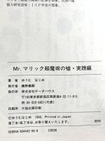 Mr.マリック超魔術の嘘 (実践編) データハウス ゆうむ はじめ