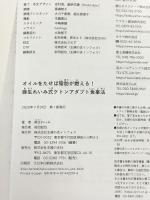 オイルをたせば脂肪が燃える! 麻生れいみ式ケトンアダプト食事法 主婦の友社 麻生 れいみ