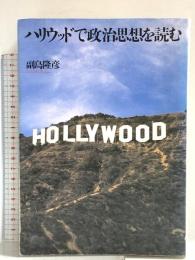 ハリウッドで政治思想を読む メディアワークス 副島 隆彦