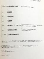 ハリウッドで政治思想を読む メディアワークス 副島 隆彦