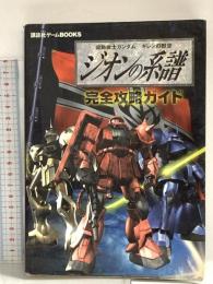 機動戦士ガンダムギレンの野望ジオンの系譜完全攻略ガイド (講談社ゲームBOOKS) 講談社