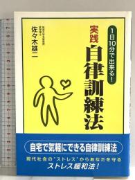 実践自律訓練法: 1日10分で出来る! ごま書房新社 佐々木 雄二
