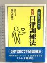実践自律訓練法: 1日10分で出来る! ごま書房新社 佐々木 雄二