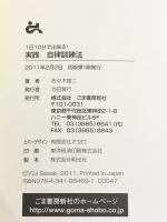 実践自律訓練法: 1日10分で出来る! ごま書房新社 佐々木 雄二