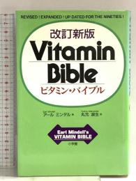 ビタミン・バイブル 改訂新版 小学館 アール ミンデル