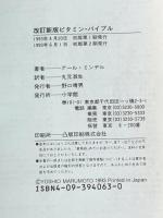 ビタミン・バイブル 改訂新版 小学館 アール ミンデル