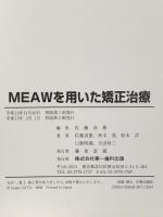 MEAWを用いた矯正治療 (MEAWテクニックの実践的臨床術式マニュアル) 株式会社第一歯科出版 佐藤貞雄