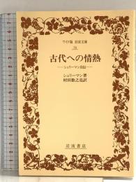 古代への情熱: シュリーマン自伝 (ワイド版岩波文庫 76) 岩波書店 シュリーマン