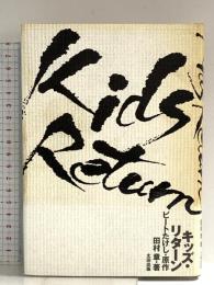 キッズ・リターン 太田出版 田村 章