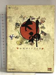 大神 公式ガイドブック エンターブレイン ファミ通書籍編集部