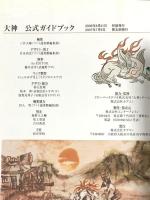 大神 公式ガイドブック エンターブレイン ファミ通書籍編集部