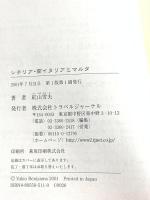 シチリア・南イタリアとマルタ トラベルジャーナル 紅山 雪夫