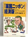 「属国ニッポン」経済版: アメリカン・グローバリズムと日本 新日本出版社 大門 実紀史