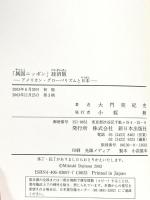 「属国ニッポン」経済版: アメリカン・グローバリズムと日本 新日本出版社 大門 実紀史