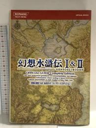 幻想水滸伝 I&II 公式ガイドコンプリートエディション コナミ