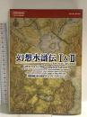 幻想水滸伝 I&II 公式ガイドコンプリートエディション コナミ
