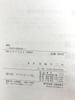 葉隠: 死ぬ気の意志決定 (DIAMOND COMICS) ダイヤモンド社 赤塚 不二夫