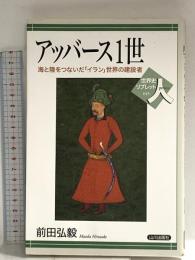 アッバース1世: 海と陸をつないだ「イラン」世界の建設者 (世界史リブレット人 45) 山川出版社 前田 弘毅