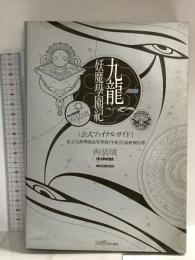 九龍妖魔學園紀 公式ファイナルガイド 私立天香學園高等学校《生徒会》最終報告書 再装填 エンターブレイン