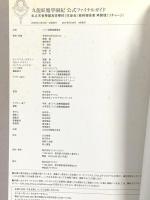 九龍妖魔學園紀 公式ファイナルガイド 私立天香學園高等学校《生徒会》最終報告書 再装填 エンターブレイン