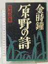 原野の詩 立風書房 金 時鐘