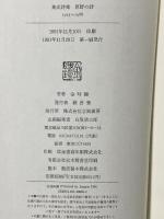 原野の詩 立風書房 金 時鐘