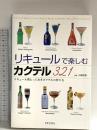 リキュールで楽しむカクテル321: リキュール別とっておきカクテルの作り方 日本文芸社