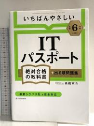 【令和６年度】 いちばんやさしい ITパスポート　絶対合格の教科書＋出る順問題集 SBクリエイティブ 高橋 京介