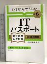 【令和６年度】 いちばんやさしい ITパスポート　絶対合格の教科書＋出る順問題集 SBクリエイティブ 高橋 京介