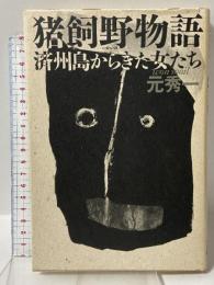 猪飼野物語: 済州島からきた女たち 草風館 元 秀一