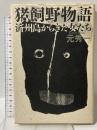 猪飼野物語: 済州島からきた女たち 草風館 元 秀一