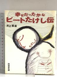 幸せだったかな ビートたけし伝 白夜書房 井上 雅義
