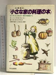 大草原の『小さな家の料理の本』 ローラ・インガルス一家の物語から 文化出版局 バーバラ・M. ウォーカー