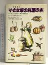 大草原の『小さな家の料理の本』 ローラ・インガルス一家の物語から 文化出版局 バーバラ・M. ウォーカー