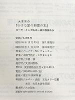 大草原の『小さな家の料理の本』 ローラ・インガルス一家の物語から 文化出版局 バーバラ・M. ウォーカー