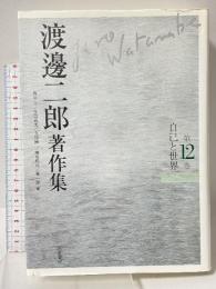 渡邊二郎著作集１２ 自己と世界 筑摩書房 渡邊 二郎