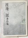 渡邊二郎著作集１２ 自己と世界 筑摩書房 渡邊 二郎