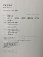 渡邊二郎著作集１２ 自己と世界 筑摩書房 渡邊 二郎