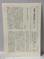 渡邊二郎著作集１２ 自己と世界 筑摩書房 渡邊 二郎