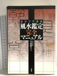 自分でできる風水鑑定完全マニュアル 柏書房 月読 麗人