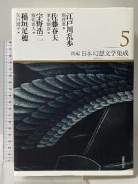 新編・日本幻想文学集成 第5巻 国書刊行会 江戸川乱歩