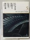 新編・日本幻想文学集成 第5巻 国書刊行会 江戸川乱歩