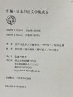 新編・日本幻想文学集成 第5巻 国書刊行会 江戸川乱歩