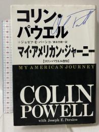 マイ・アメリカン・ジャーニー: コリン・パウエル自伝 角川書店 コリン パウエル