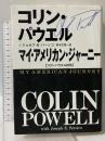 マイ・アメリカン・ジャーニー: コリン・パウエル自伝 角川書店 コリン パウエル