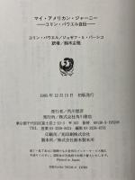 マイ・アメリカン・ジャーニー: コリン・パウエル自伝 角川書店 コリン パウエル